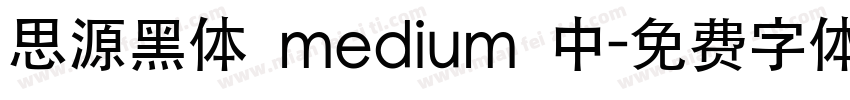 思源黑体 medium 中字体转换